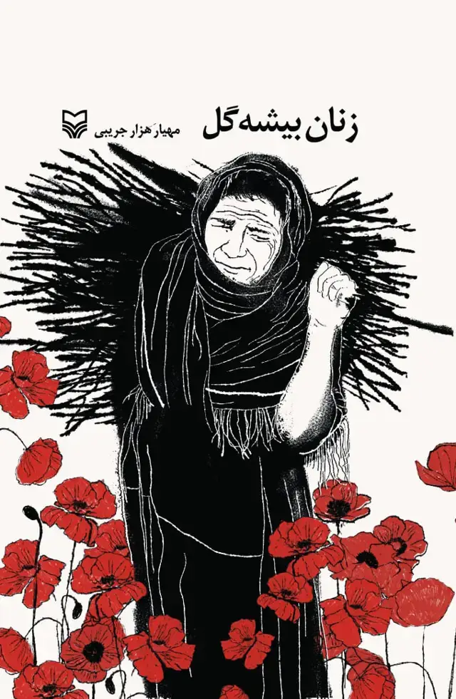 جلد کتاب زنان بیشه گل