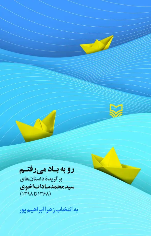 جلد کتاب رو به باد می رفتم