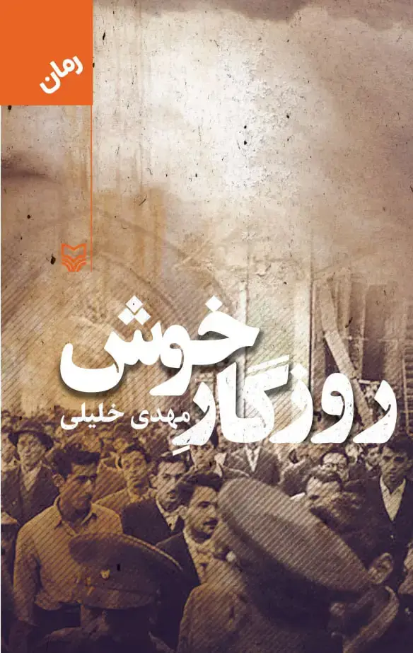 جلد کتاب روزگار خوش