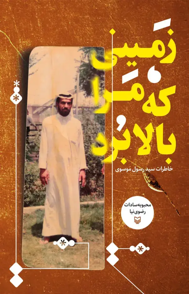 جلد کتاب زمینی که مرا بالا برد