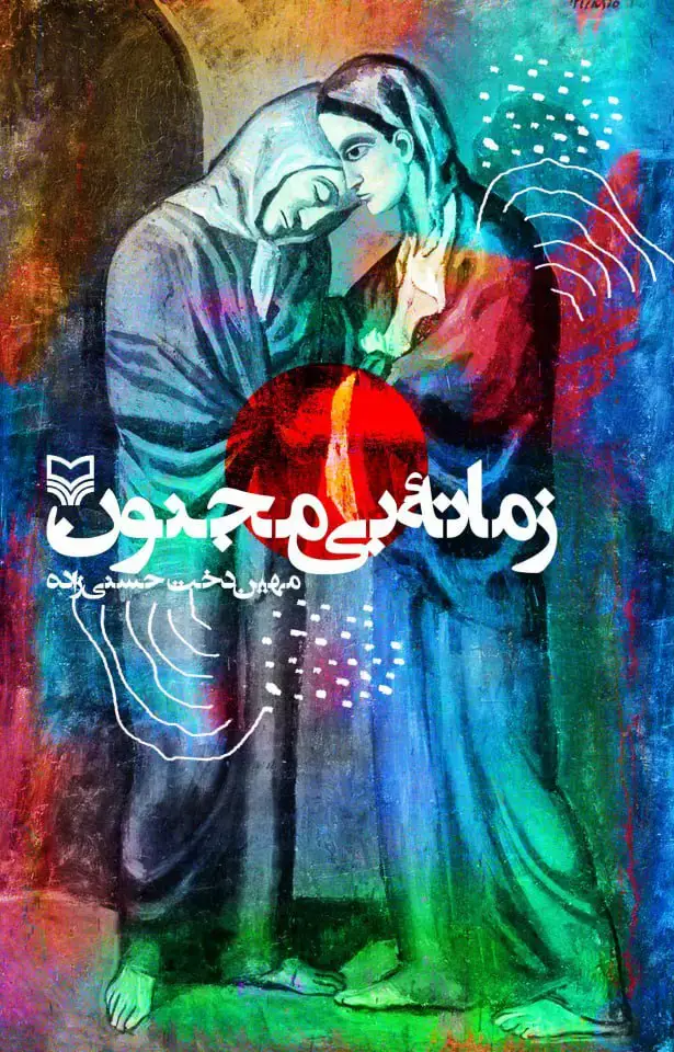 جلد کتاب زمانه بی مجنون