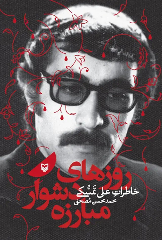 جلد کتاب روزهای دشوار مبارزه