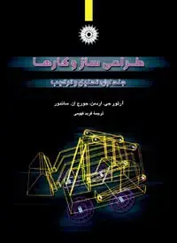 جلد کتاب طراحی سازوکارها جلد اول: تحلیل و ترکیب