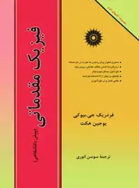جلد کتاب فیزیک مقدماتی (پیش دانشگاهی)-2