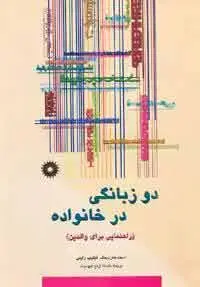 جلد کتاب دو زبانگی در خانواده (راهنمایی برای والدین)