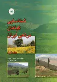 جلد کتاب شناسایی گیاهان مرتعی ایران (جلد اول)