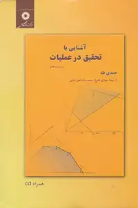 جلد کتاب اشنایی با تحقیق در عملیات (ویراست هفتم)