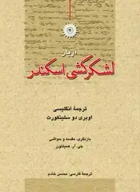 جلد کتاب لشکرکشی اسکندر