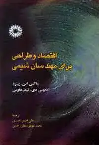 جلد کتاب اقتصاد و طراحی برای مهندسان شیمی