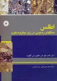جلد کتاب اطلس سنگهای رسوبی در زیر میکروسکوپ