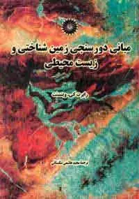 جلد کتاب مبانی دورسنجی زمین شناختی و زیست محیطی