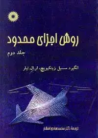 جلد کتاب روش اجزای محدود (جلد دوم)