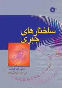 جلد کتاب ساختارهای جبری