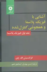 جلد کتاب اشنایی با فیزیک پلاسما و همجوشی کنترل شده (جلد اول: فیزیک پلاسما)