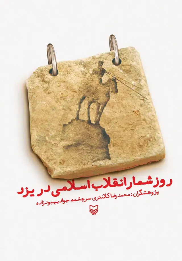 جلد کتاب روزشمار انقلاب اسلامی در یزد