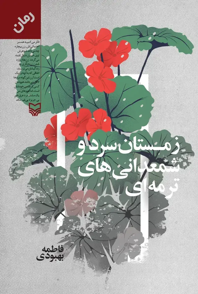 جلد کتاب زمستان سرد و شمعدانی های ترمه ای