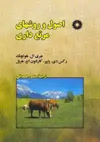 جلد کتاب اصول و روشهای مرتع داری