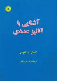 جلد کتاب اشنایی با انالیز عددی