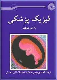 جلد کتاب فیزیک پزشکی