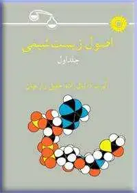 جلد کتاب اصول زیست شیمی (جلد اول)