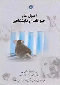 جلد کتاب اصول علم حیوانات ازمایشگاهی