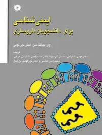 جلد کتاب ایمنی شناسی برای دانشجویان داروسازی