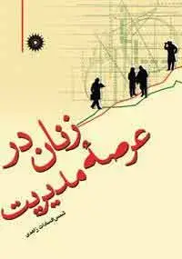 جلد کتاب زنان در عرصه مدیریت