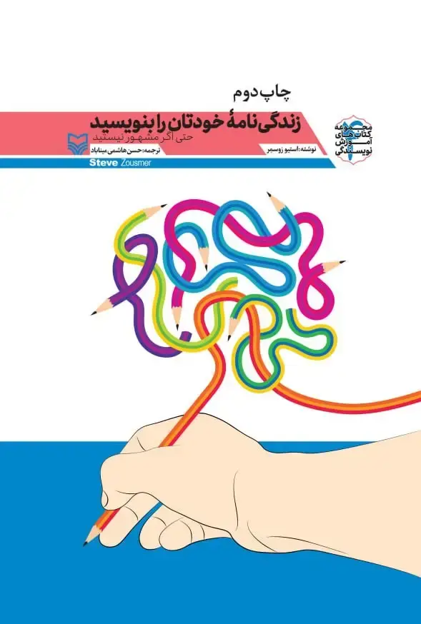 جلد کتاب زندگینامه خودتان را بنویسید