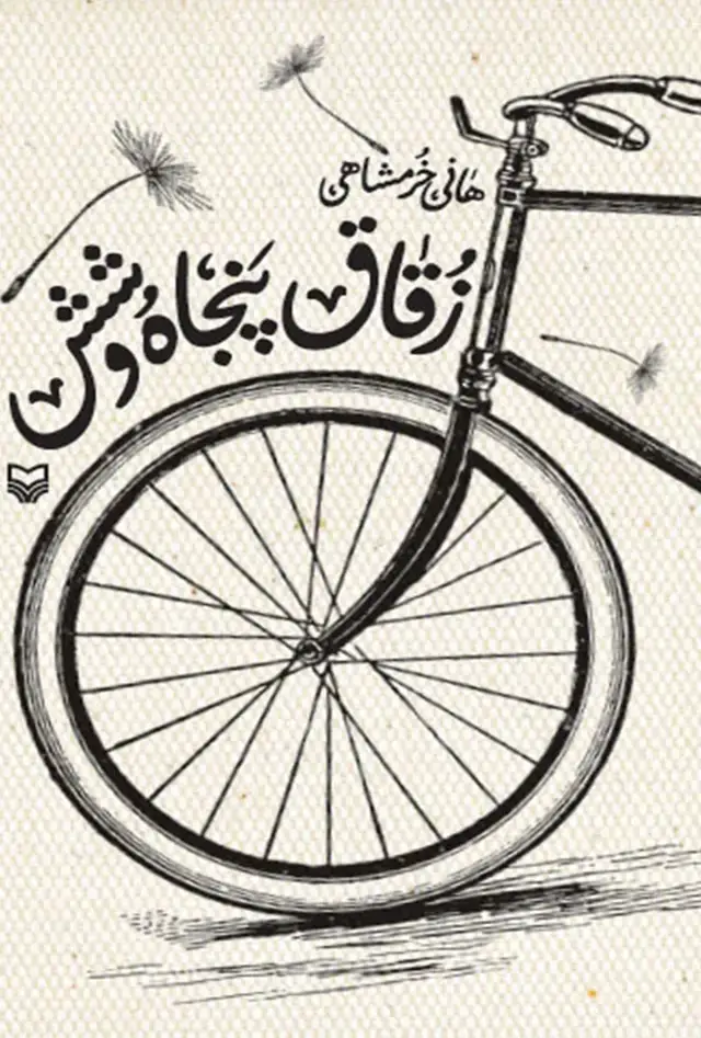 جلد کتاب زقاق پنجاه و شش