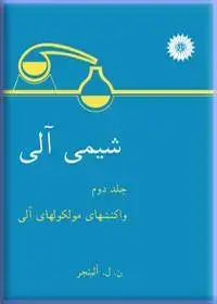 جلد کتاب شیمی الی (جلد دوم: واکنشهای مولکولهای الی)