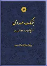 جلد کتاب جنگ مهدوی (تاریخ کتابت از 753 قمری به بعد)