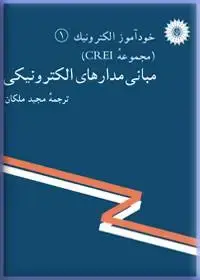 جلد کتاب خود اموز الکترونیک (مجموعه CREI) مبانی مدارهای الکترونیکی (1)