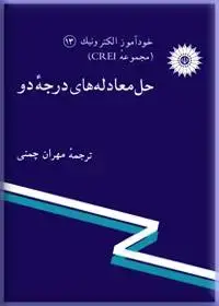 جلد کتاب خود اموز الکترونیک (مجموعه CREI) حل معادله های درجه دو-13