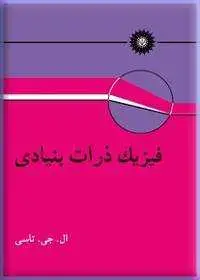 جلد کتاب فیزیک ذرات بنیادی
