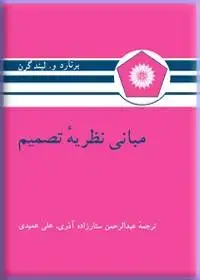 جلد کتاب مبانی نظریه تصمیم