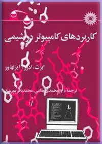 جلد کتاب کاربردهای کامپیوتر در شیمی