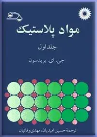 جلد کتاب مواد پلاستیک (جلد اول)