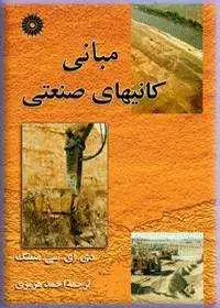 جلد کتاب مبانی کانیهای صنعتی