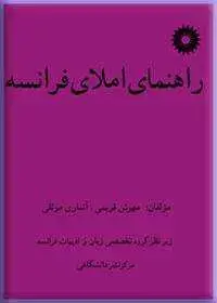 جلد کتاب راهنمای املای فرانسه