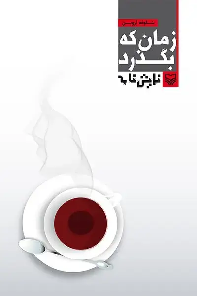 جلد کتاب زمان که بگذرد