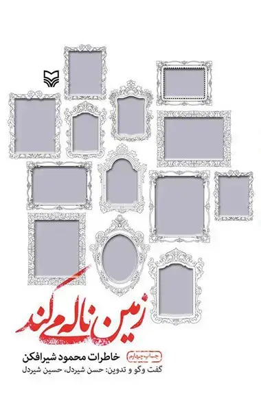 جلد کتاب زمین ناله می کند