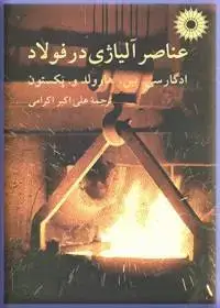 جلد کتاب عناصر الیاژی در فولاد