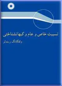 جلد کتاب نسبیت خاص و عام و کیهانشناختی