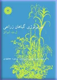 جلد کتاب فیزیولوژی گیاهان زراعی