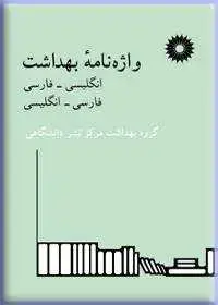 جلد کتاب واژه نامه بهداشت (انگلیسی-فارسی، فارسی-انگلیسی)