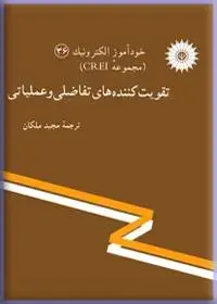 جلد کتاب خود اموز الکترونیک (مجموعه CREI) تقویت کننده های تفاضلی و عملیاتی (36)
