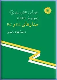 جلد کتاب خود اموز الکترونیک (مجموعه CREI) مدارهای RL و RC17