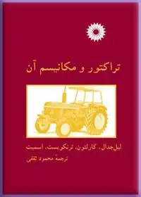 جلد کتاب تراکتور و مکانیسم ان