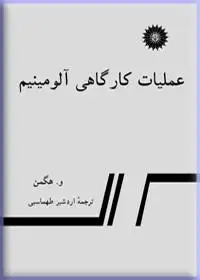 جلد کتاب عملیات کارگاهی الومینیم