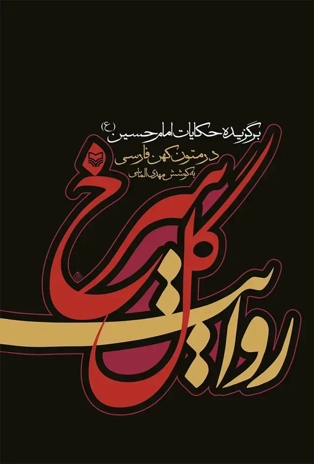 جلد کتاب روایت گل سرخ